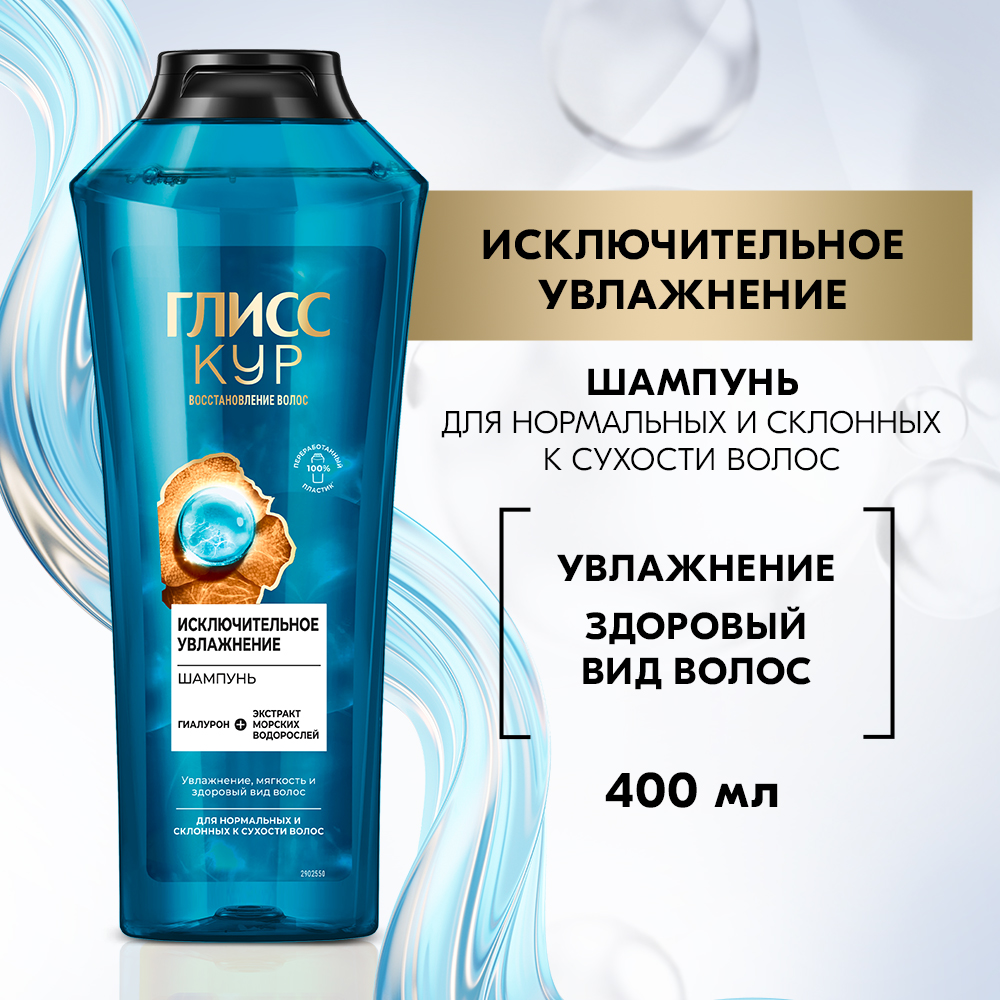 Шампунь для волос Глисс Кур Исключительное увлажнение, 400мл