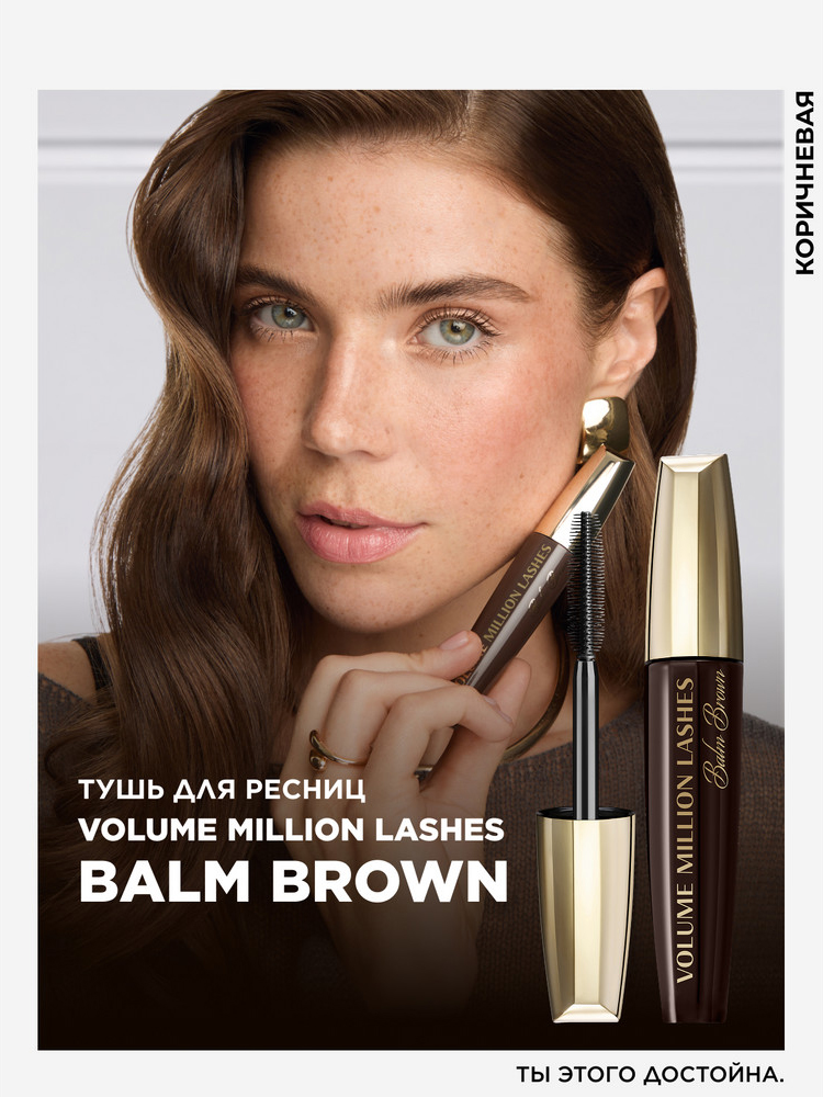Тушь для ресниц L'Oreal Paris Volume Million Lashes Balm Brown, для объема и разделения, коричневая, 8.9мл