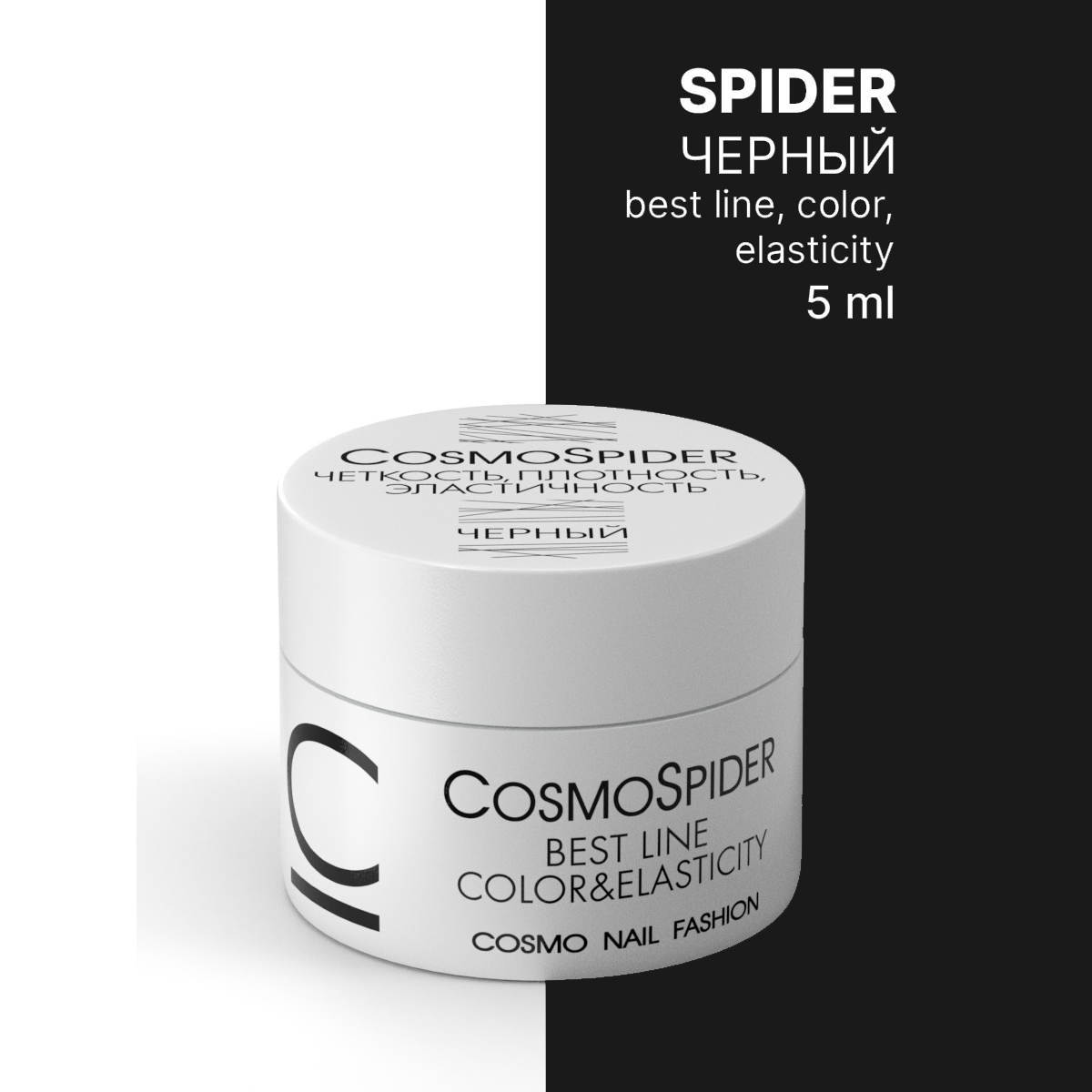 Гель-краска CosmoSpider Паутинка, 5мл, цвет черный