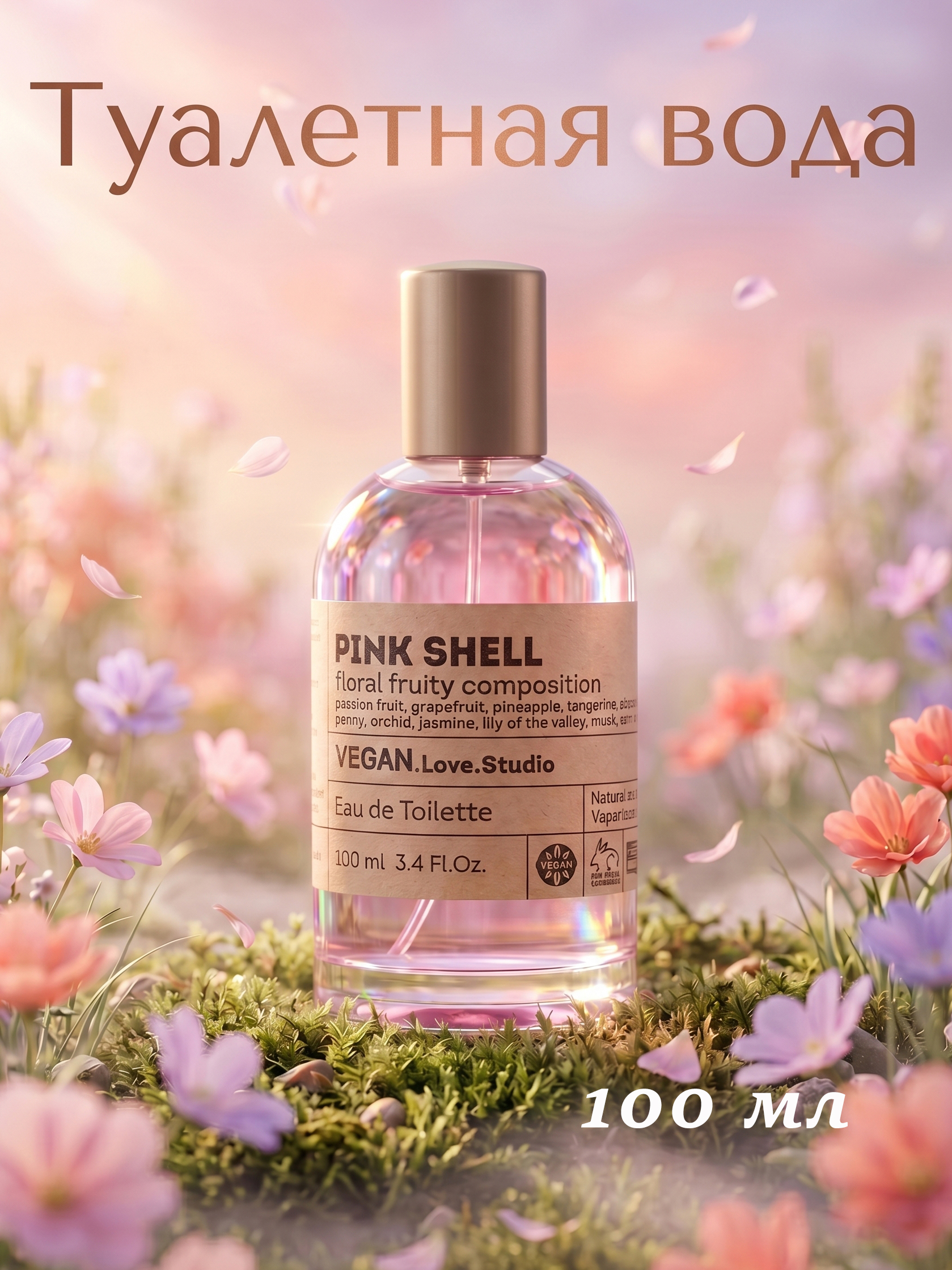 Туалетная вода женская Vegan Love Studio Pink Shell, 100мл