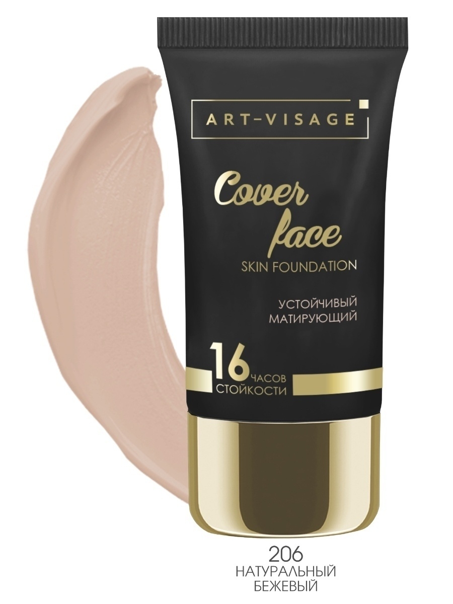 Art-Visage тональный крем Полное покрытие (Cover face) матир. тон206 натур