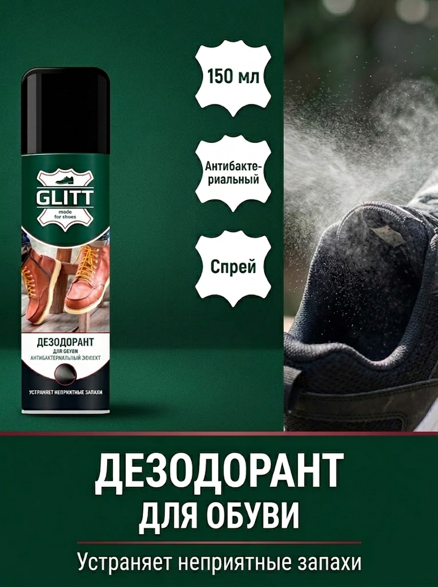 Дезодорант для обуви Glitt антибактериальный спрей, 150 мл, от запаха пота, с триклозаном, нейтрализатор