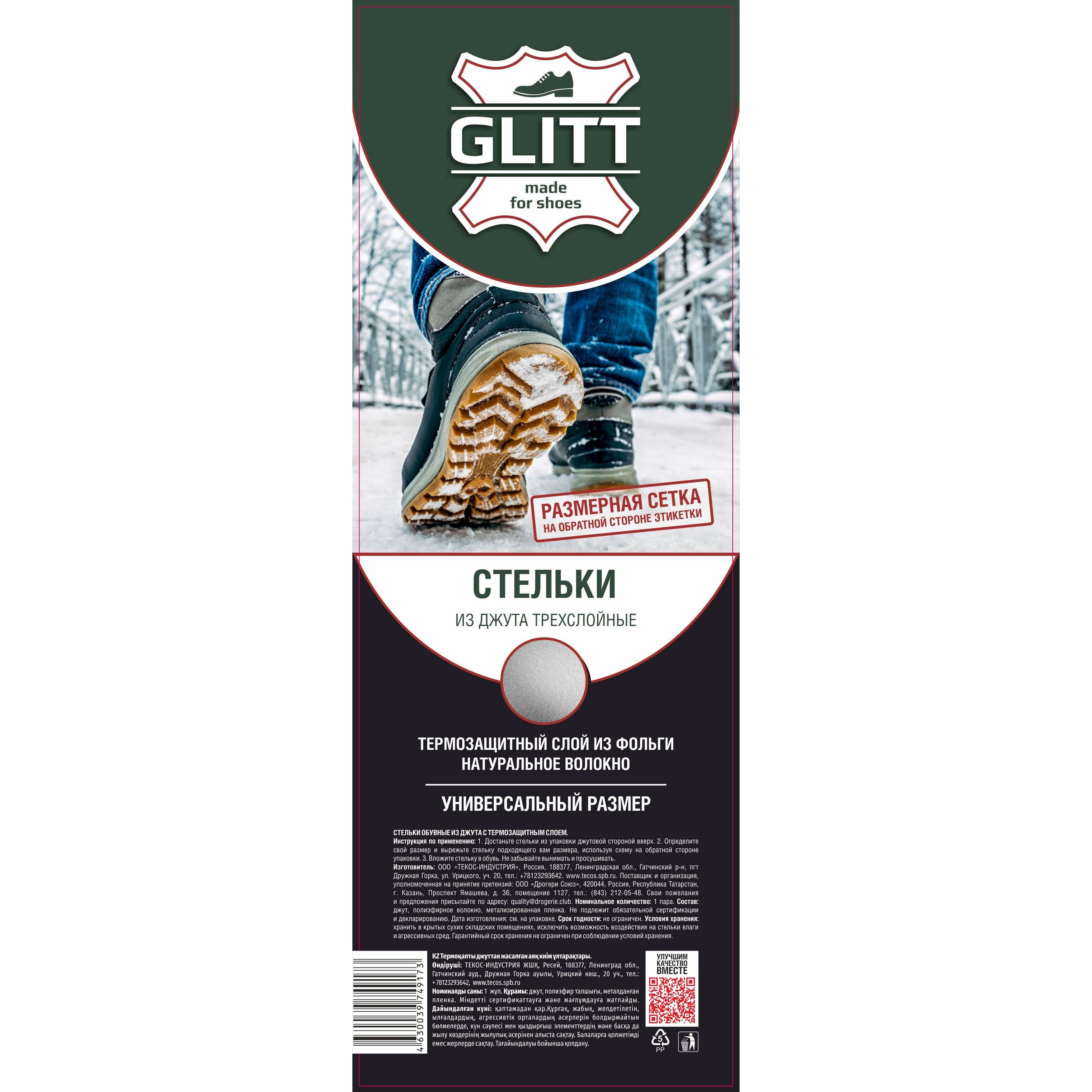 Стельки для обуви Glitt, из джута с термозащитным слоем