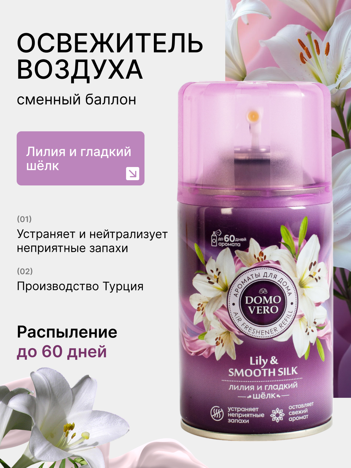 Баллон сменный для автоматических освежителей воздуха Domovero Лилия и гладкий шелк, универсальный, 250мл
