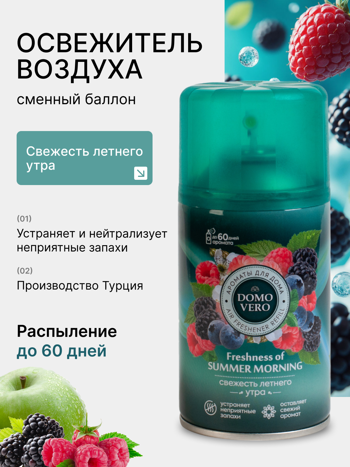 Автоматический освежитель воздуха Domovero Свежесть летнего утра, универсальный, 250 мл запасной блок