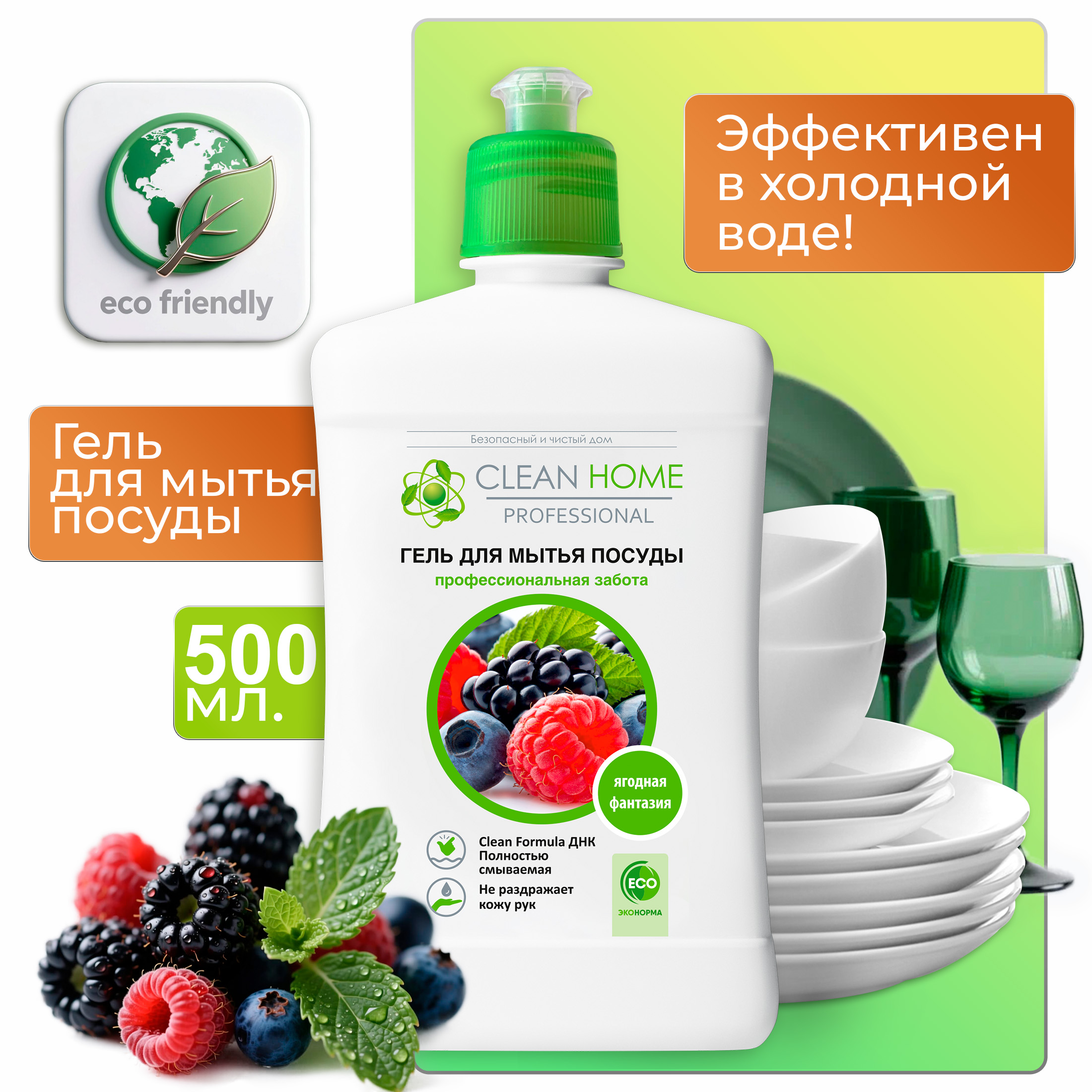 Гель для мытья посуды Clean Home Ягодная фантазия, 500мл