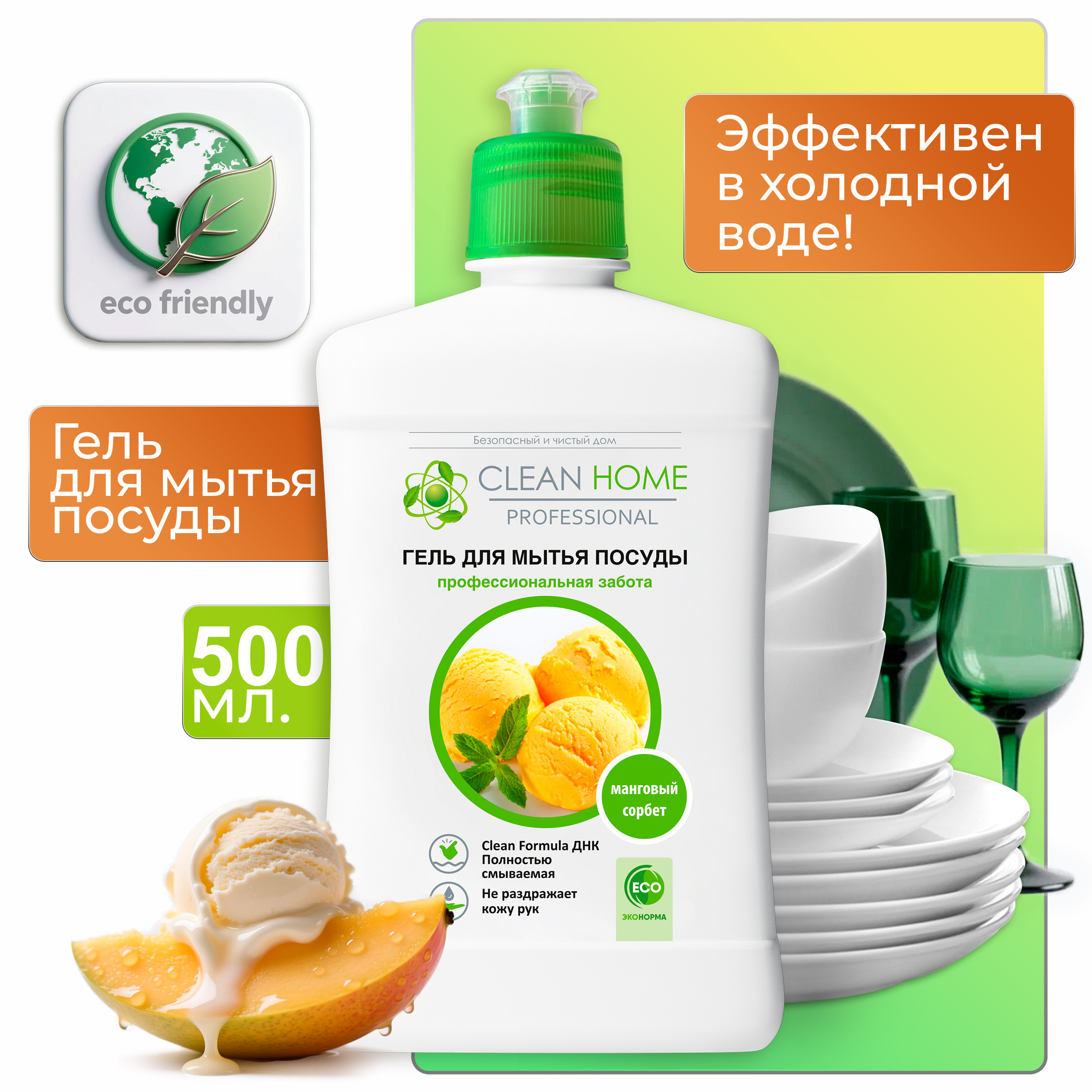 Гель для мытья посуды Clean Home Манговый сорбет, 500мл