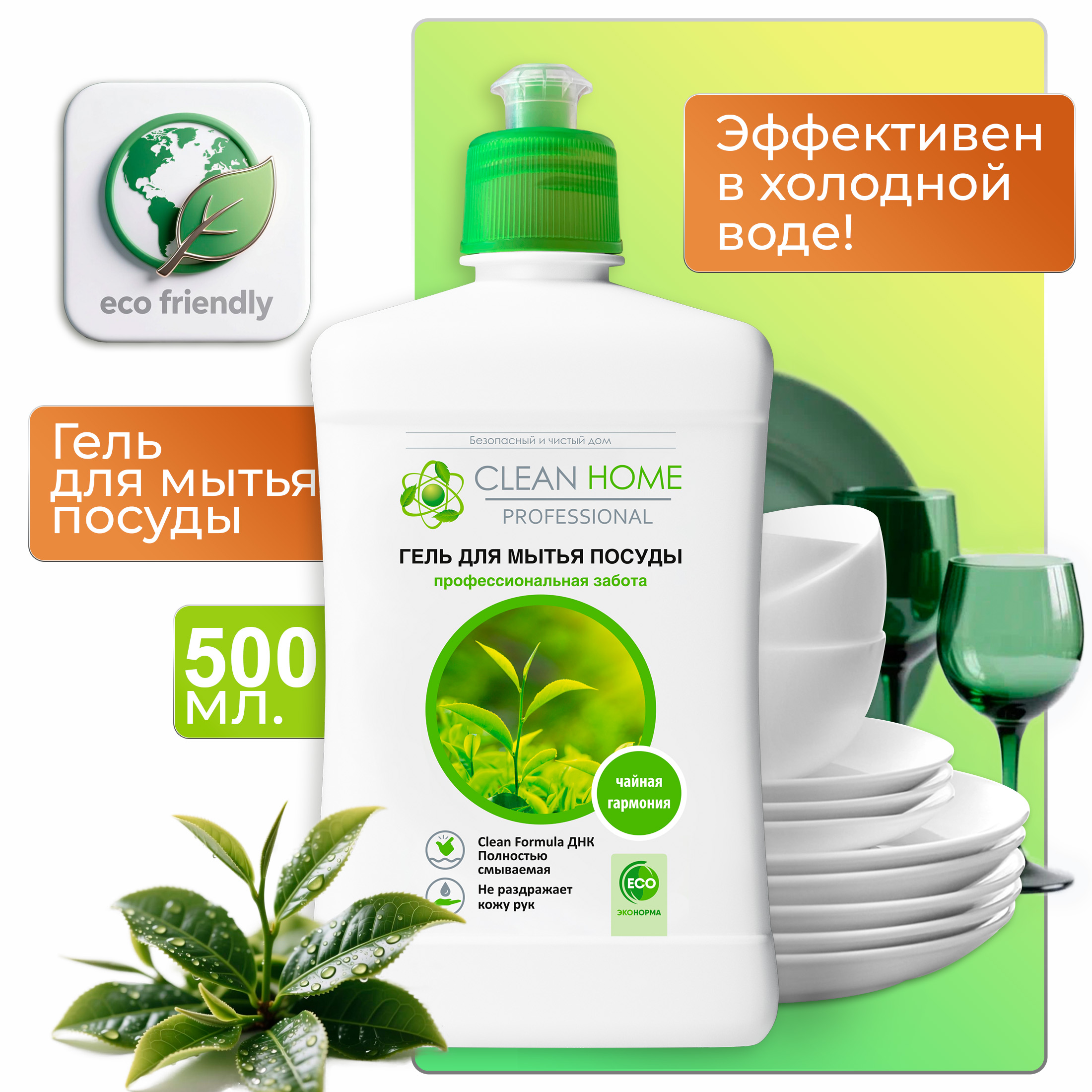 Гель для мытья посуды Clean Home Чайная гармония, 500мл