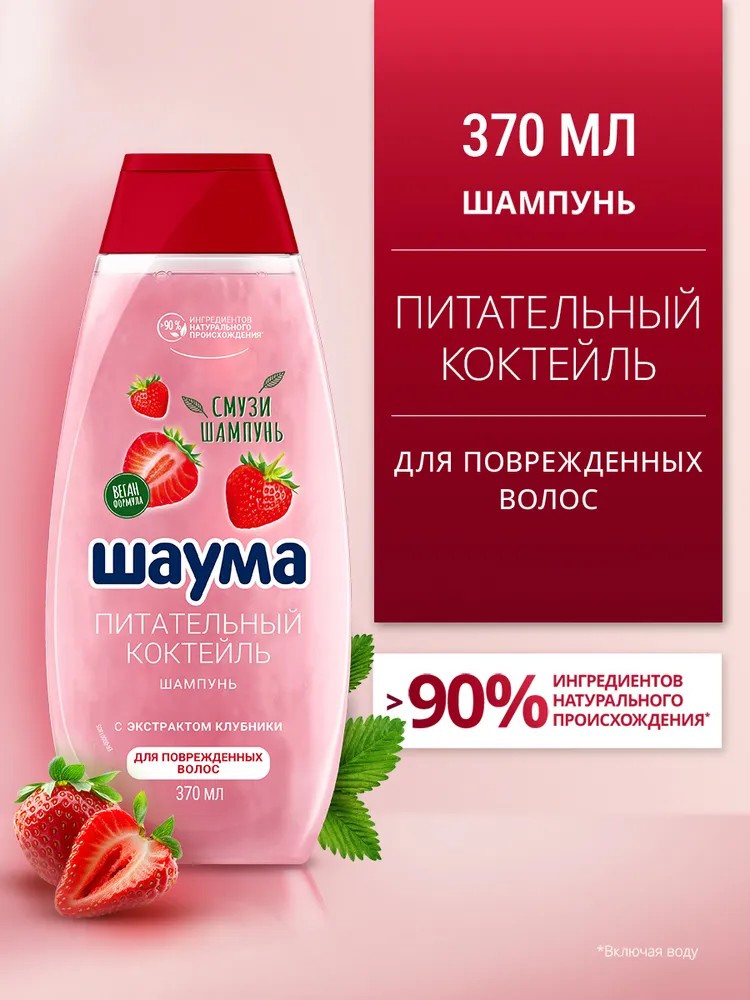 Шампунь для волос Шаума Питательный Коктейль, для поврежденных волос, 370мл