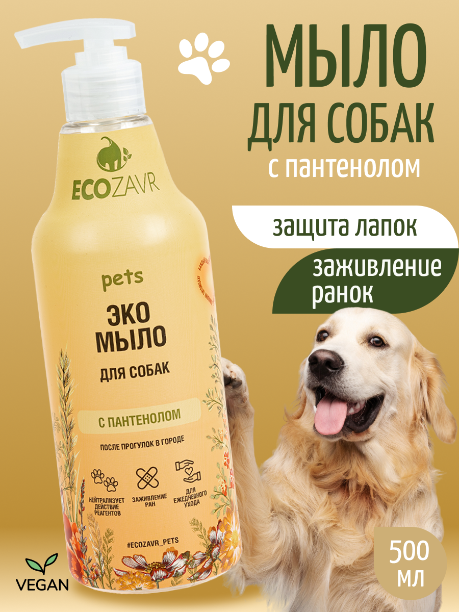 Эко-мыло для собак ECOZAVR с Пантенолом 500мл