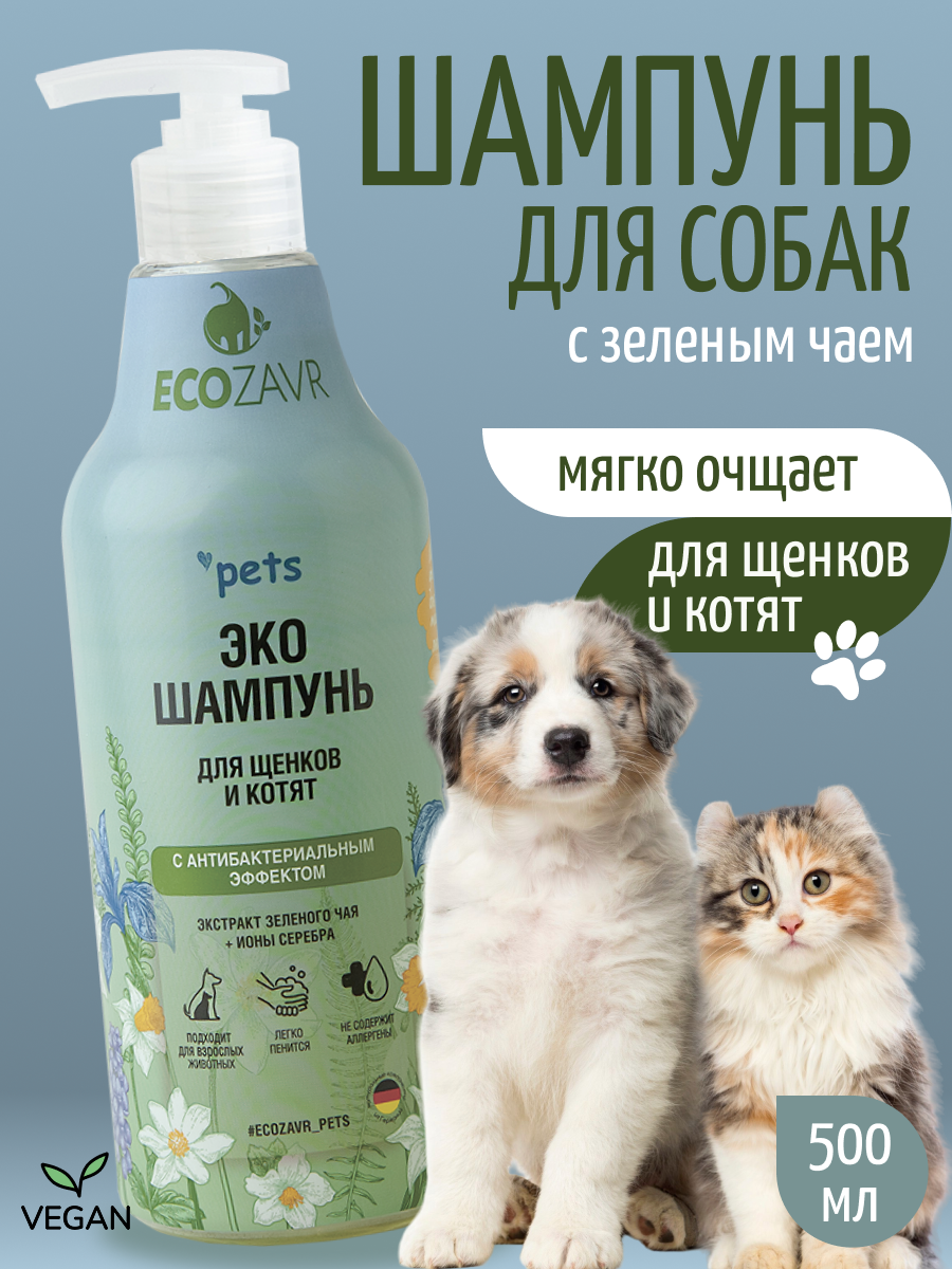 Эко-шампунь для котят и щенков Ecozavr, с антибактериальным эффектом, Зеленый чай, 500мл