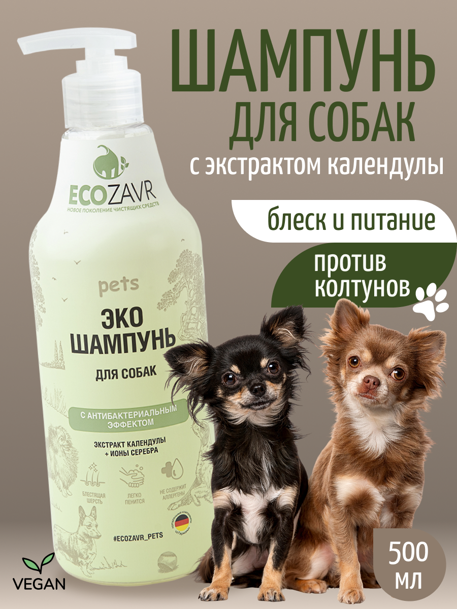 Эко-шампунь для собак Ecozavr, с антибактериальным эффектом, Календула, 500мл