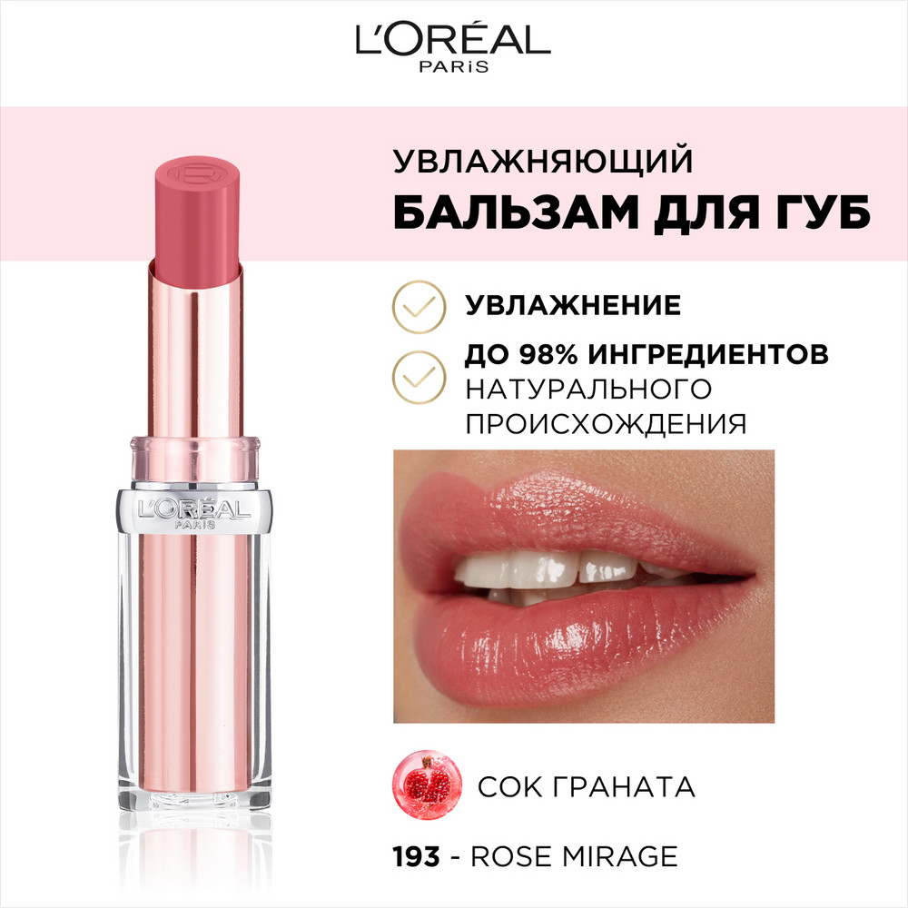 L'Oreal Paris Бальзам для губ GLOW PARADISE, оттенок 193, розовый мираж