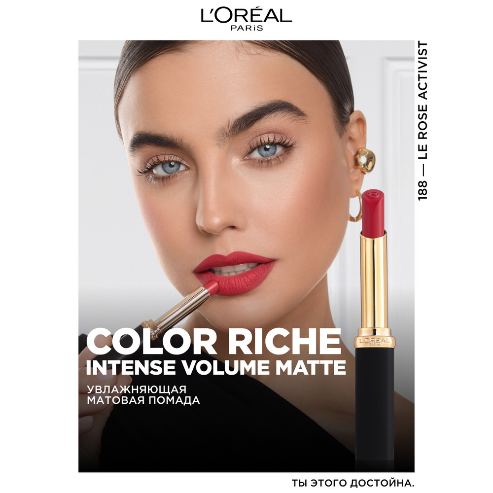 L'Oreal Paris Увлажняющая матовая помада COLOR RICHE, оттенок 188, розовый активист