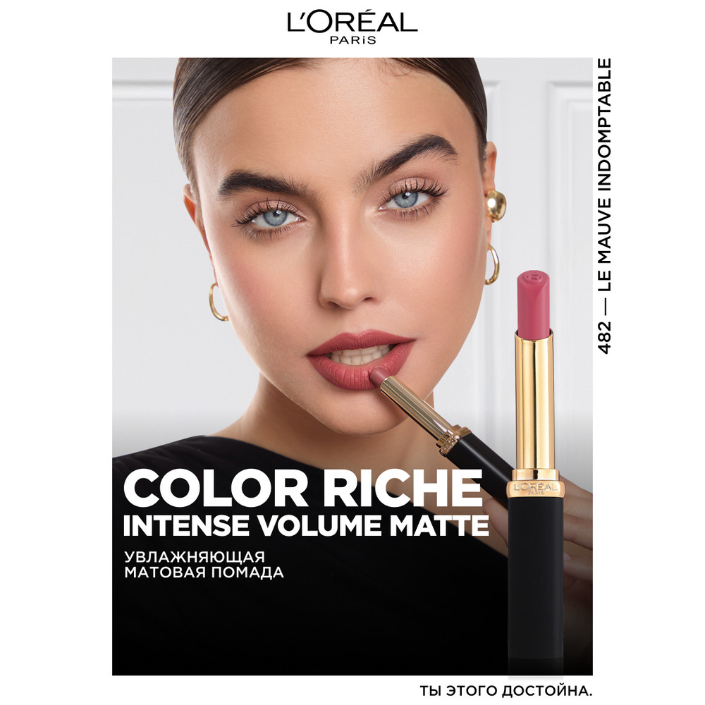 Помада для губ L'Oreal Paris Color Riche, матовая, тон: 482 Le Mauve Indomptable, 4.8 мл