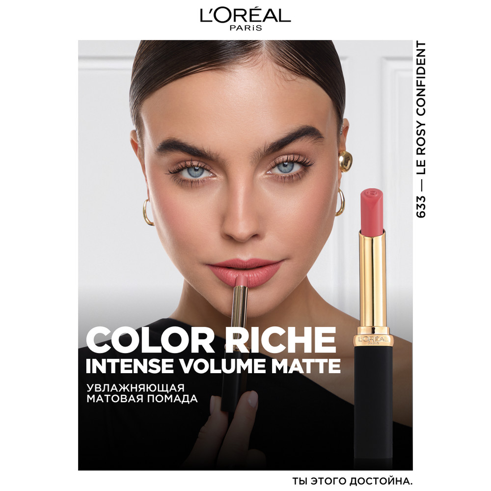 Помада для губ L'Oreal Paris Color Riche, матовая, тон: 633 Le Rosy Confident, 4.8 мл