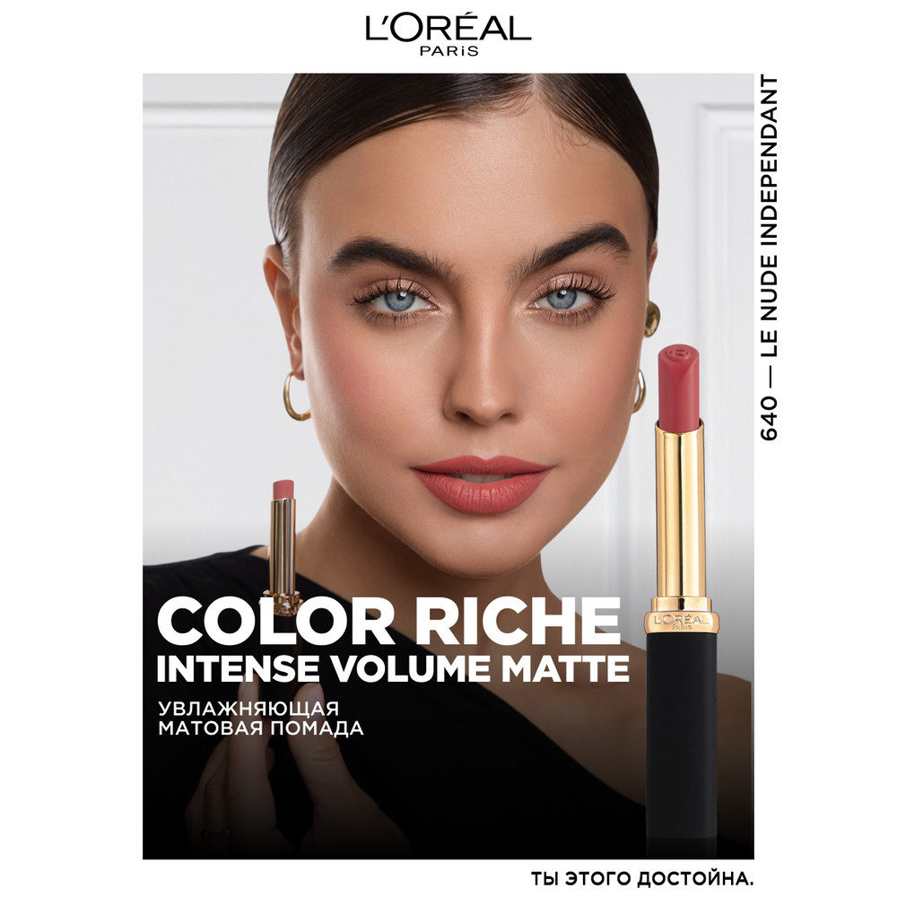 Помада для губ L'Oreal Paris Color Riche, матовая, тон: 640 Le Nude Independent, 4.8 мл