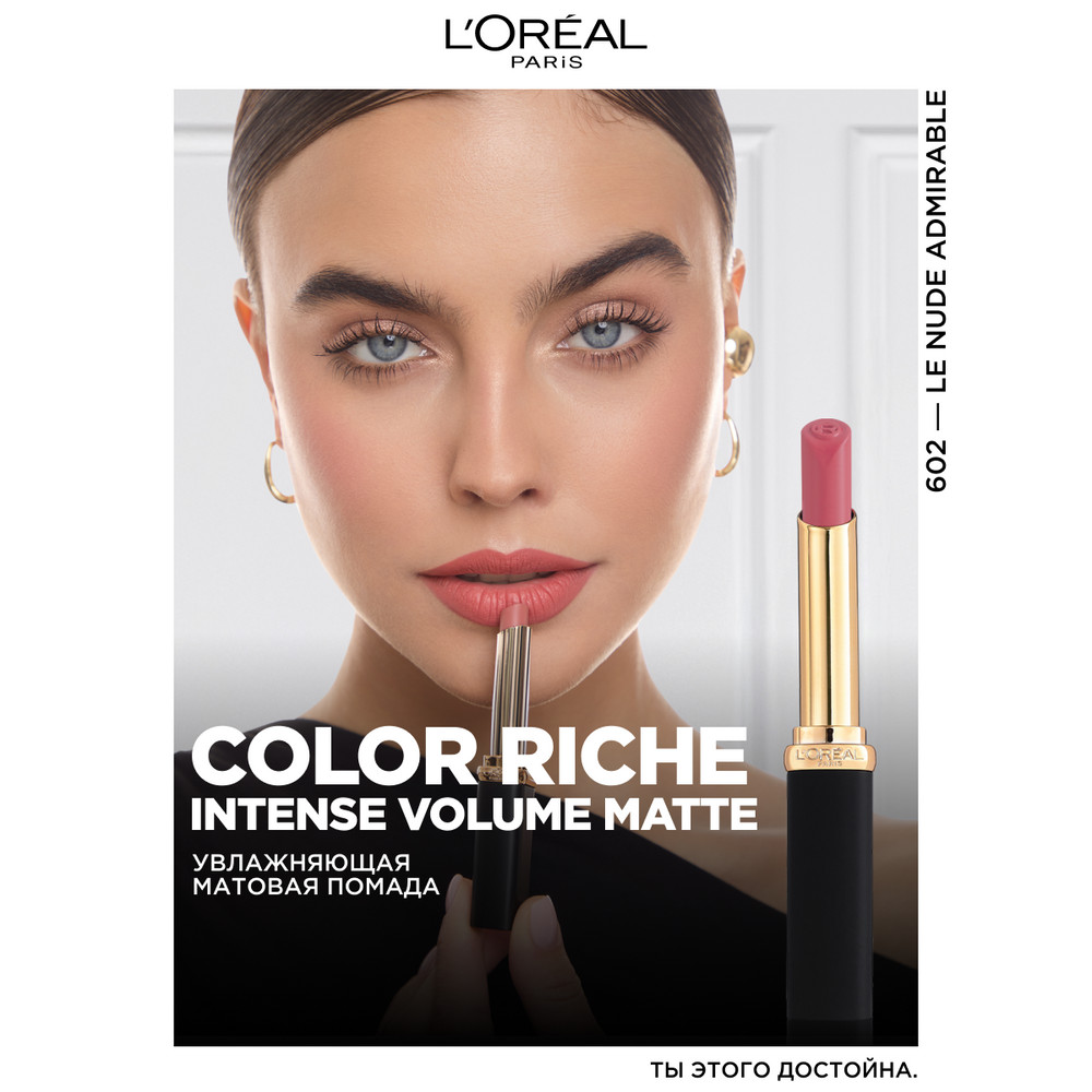 L'Oreal Paris Увлажняющая матовая помада COLOR RICHE, оттенок 602, восхитительный нюд