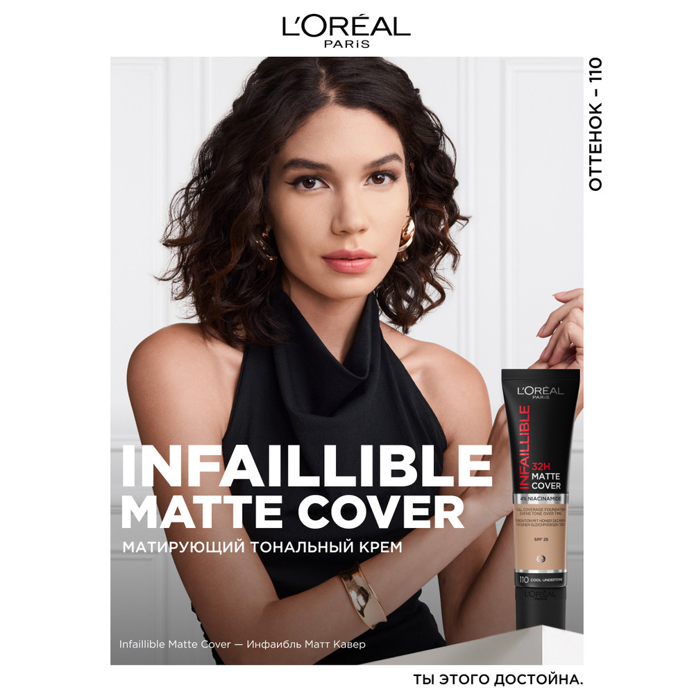 L'Oreal Paris Ультраматирующий cтойкий тональный крем INFAILLIBLE 32ч Матовое Покрытие, тон 110, 30МЛ