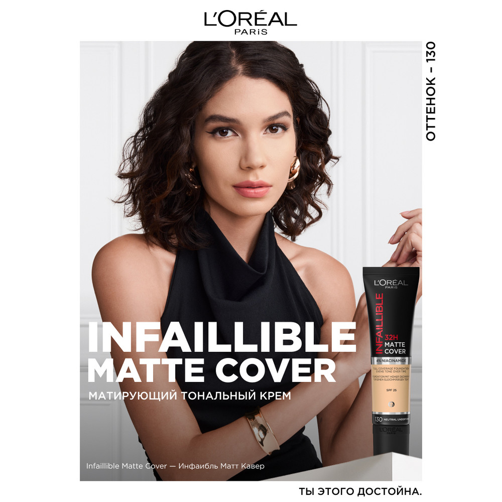 L'Oreal Paris Ультраматирующий cтойкий тональный крем INFAILLIBLE 32ч Матовое Покрытие, тон 130, 30мл