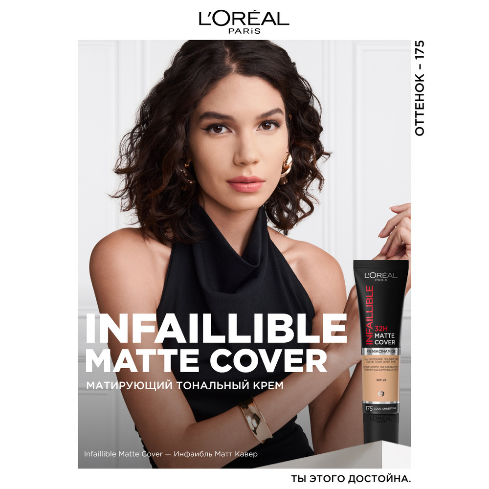   L'Oreal Paris Ультраматирующий cтойкий тональный крем INFAILLIBLE 32ч Матовое Покрытие, тон 175, 30МЛ
