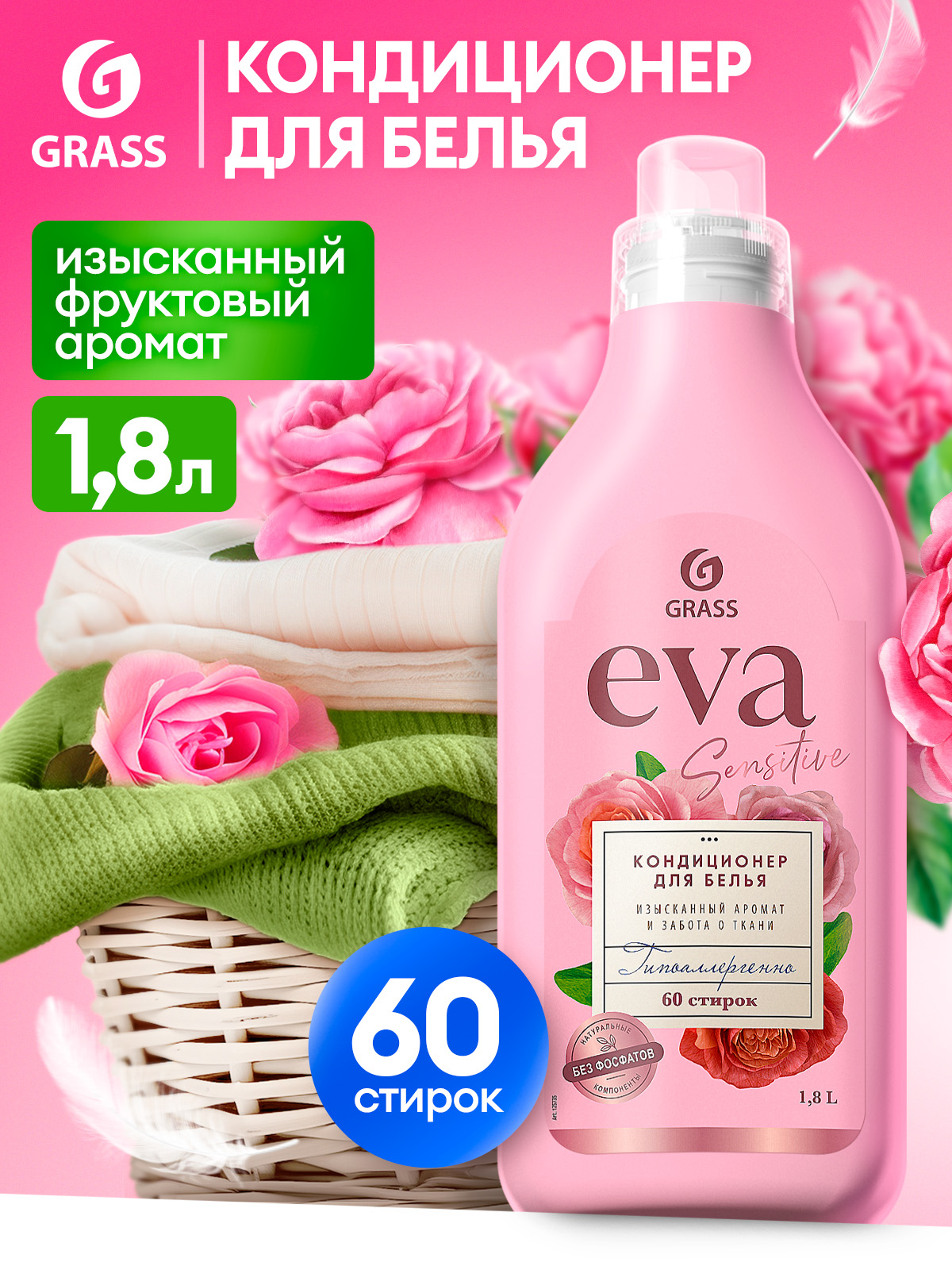 Кондиционер для белья Grass Eva Sensitive, 60 стирок, 1.8л