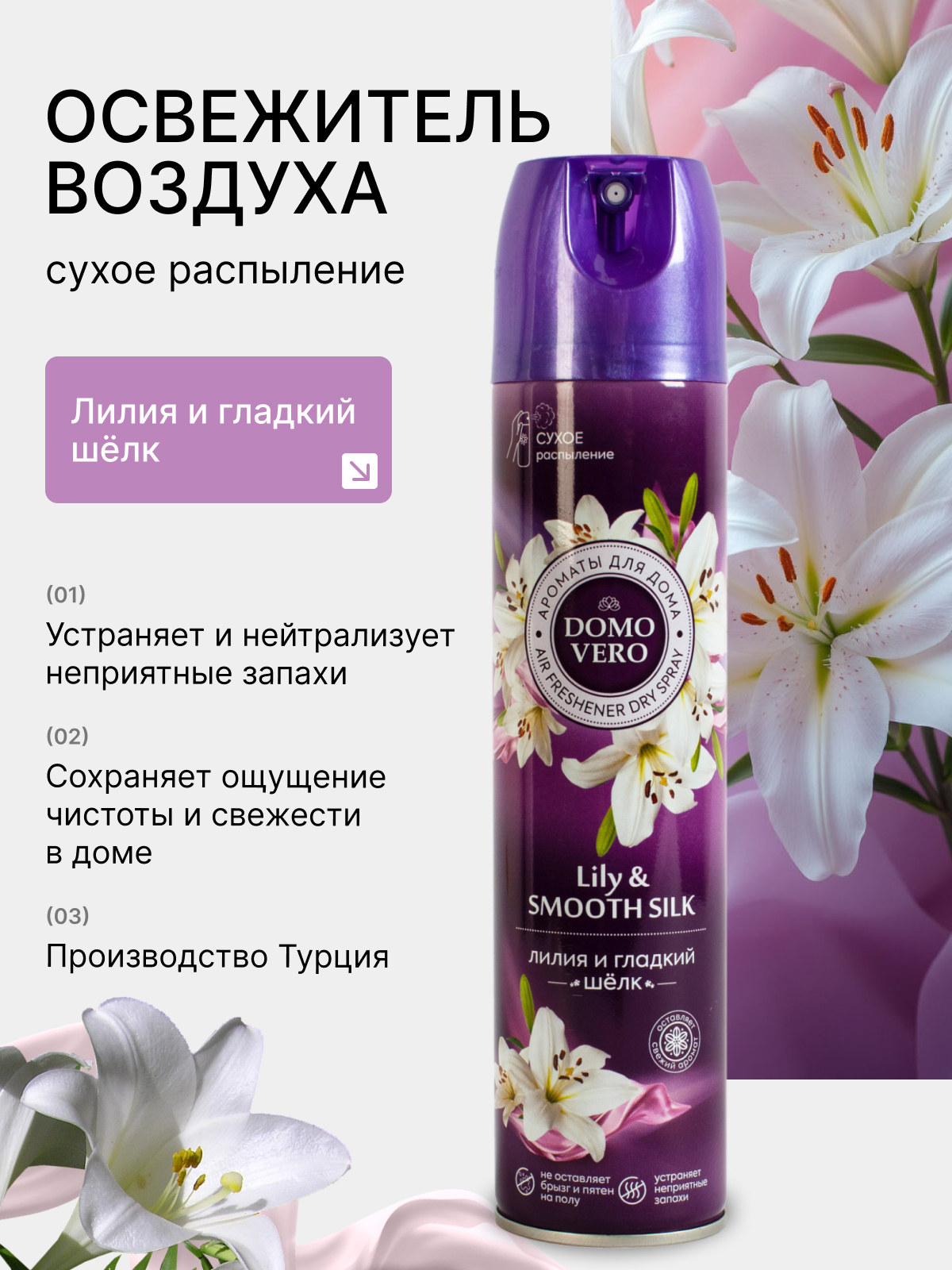 Освежитель воздуха Domovero Лилия и гладкий шелк, 250мл