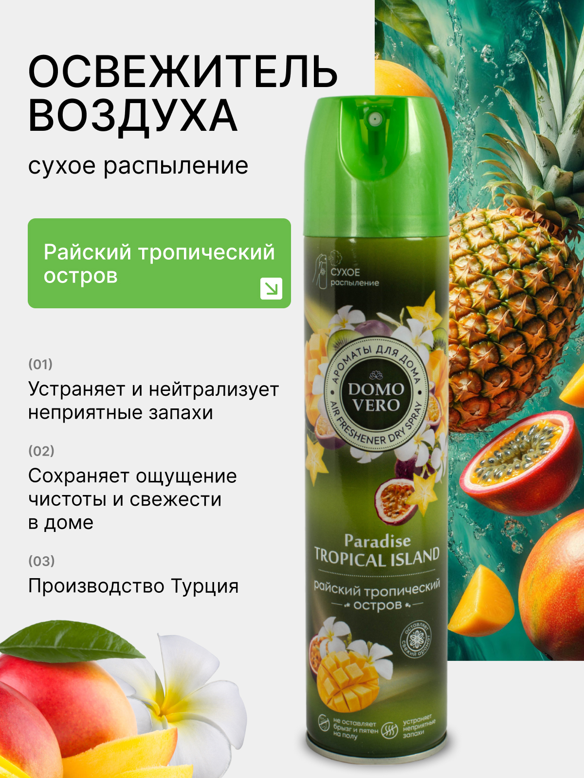 Освежитель воздуха Domovero Райский тропический остров, 250мл