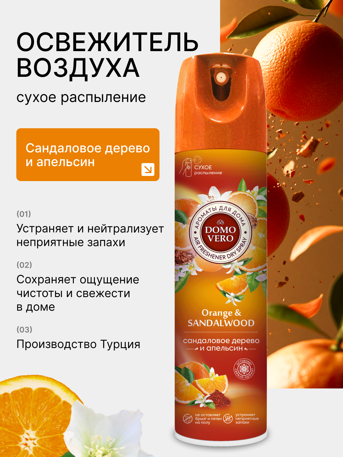 Освежитель воздуха Domovero Сандаловое дерево и апельсин, 250мл