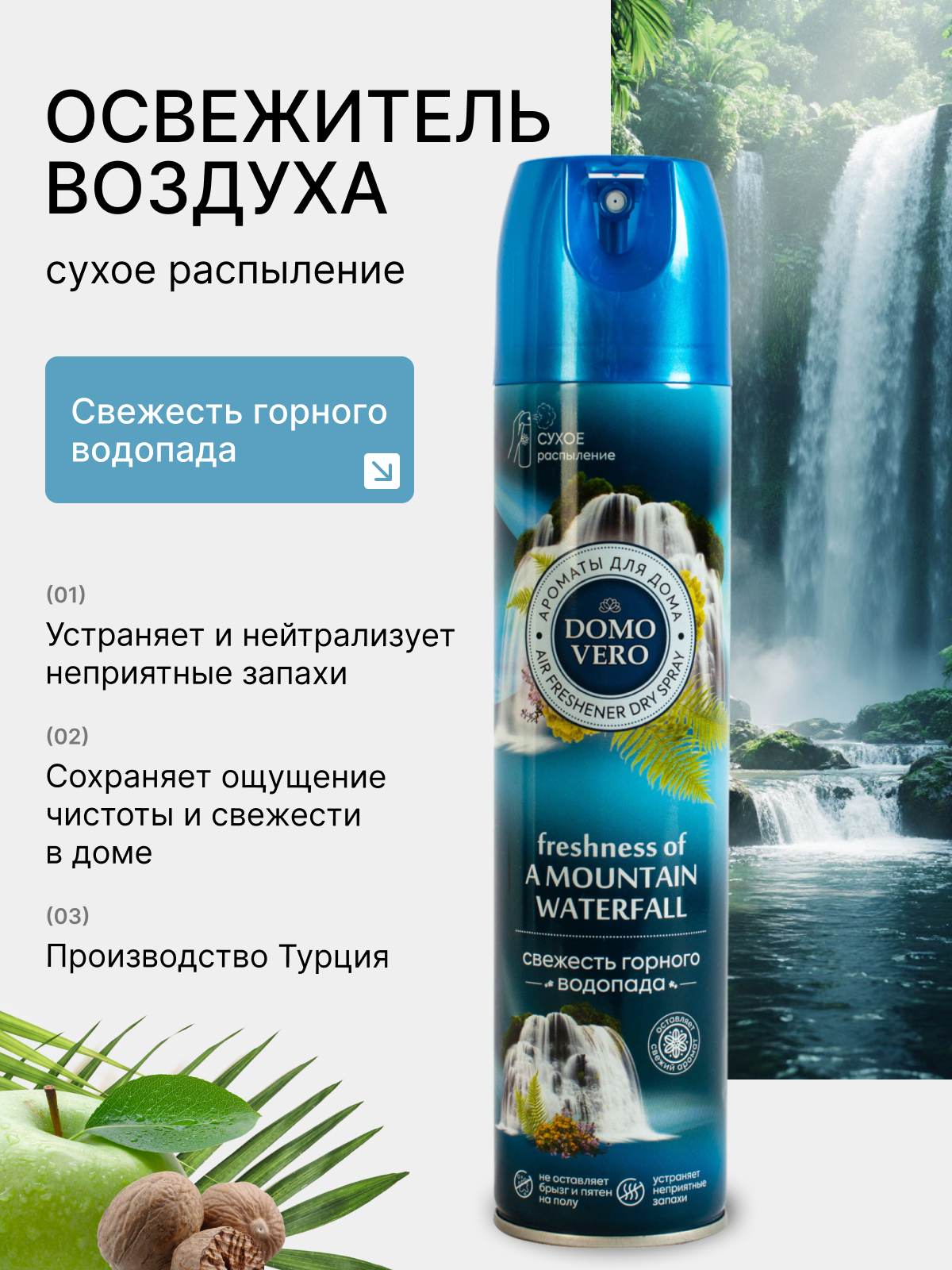 Освежитель воздуха Domovero Свежесть горного водопада, 250мл