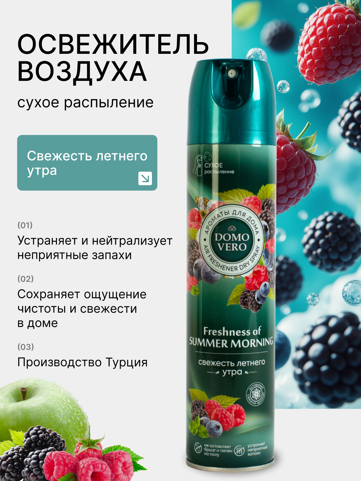 Освежитель воздуха Domovero Свежесть летнего утра, 250мл