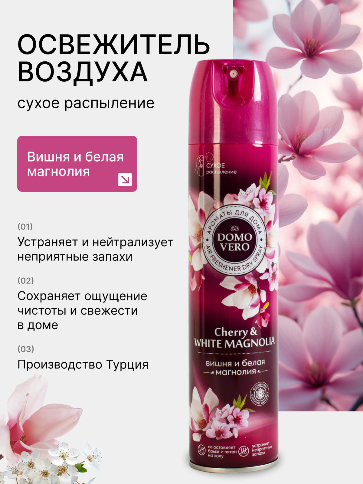 Освежитель воздуха Domovero Вишня и белая магнолия, 250мл