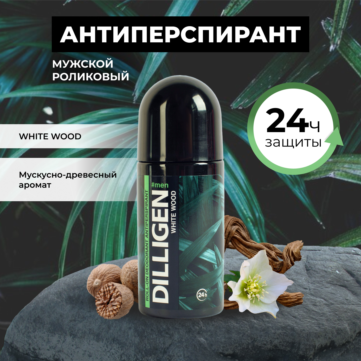 Дезодорант мужской шариковый Dilligen White Wood, 50мл