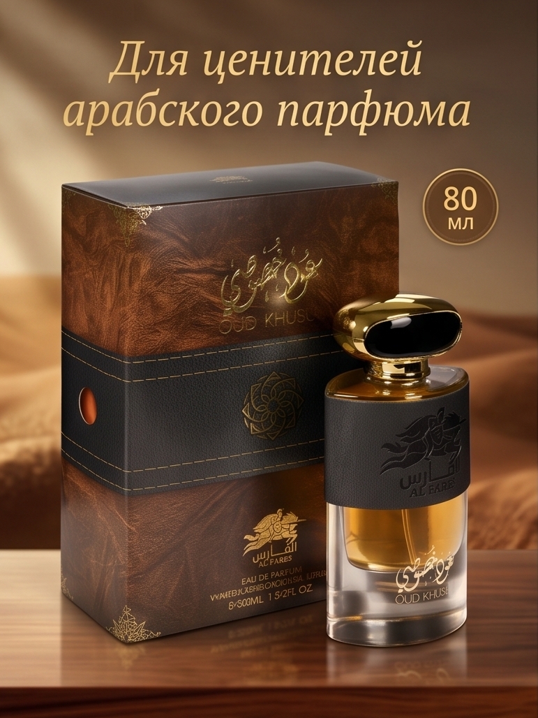 Парфюмерная мужская вода Al Fares unisex, Oud khususi, 80 мл