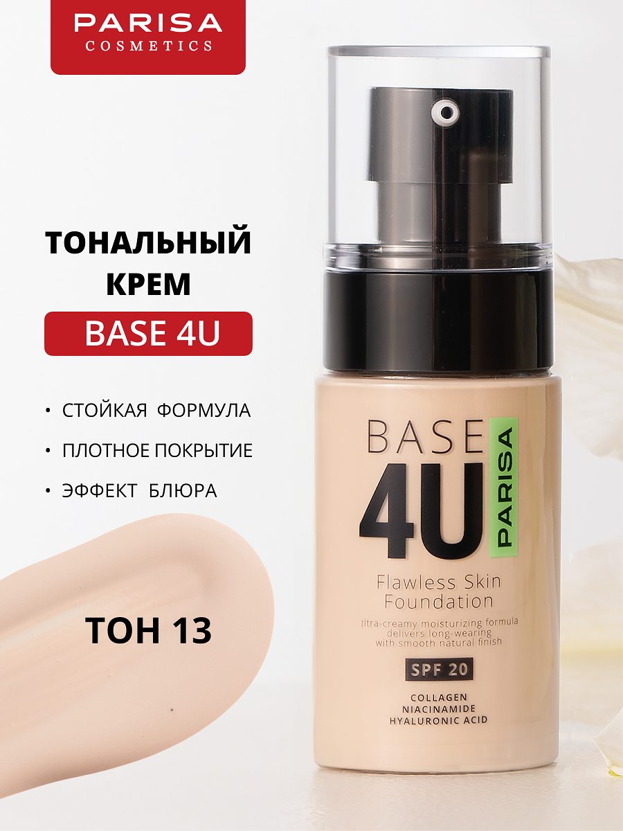 Тональный крем Parisa Base 4U, N 13 Натуральный, 60мл