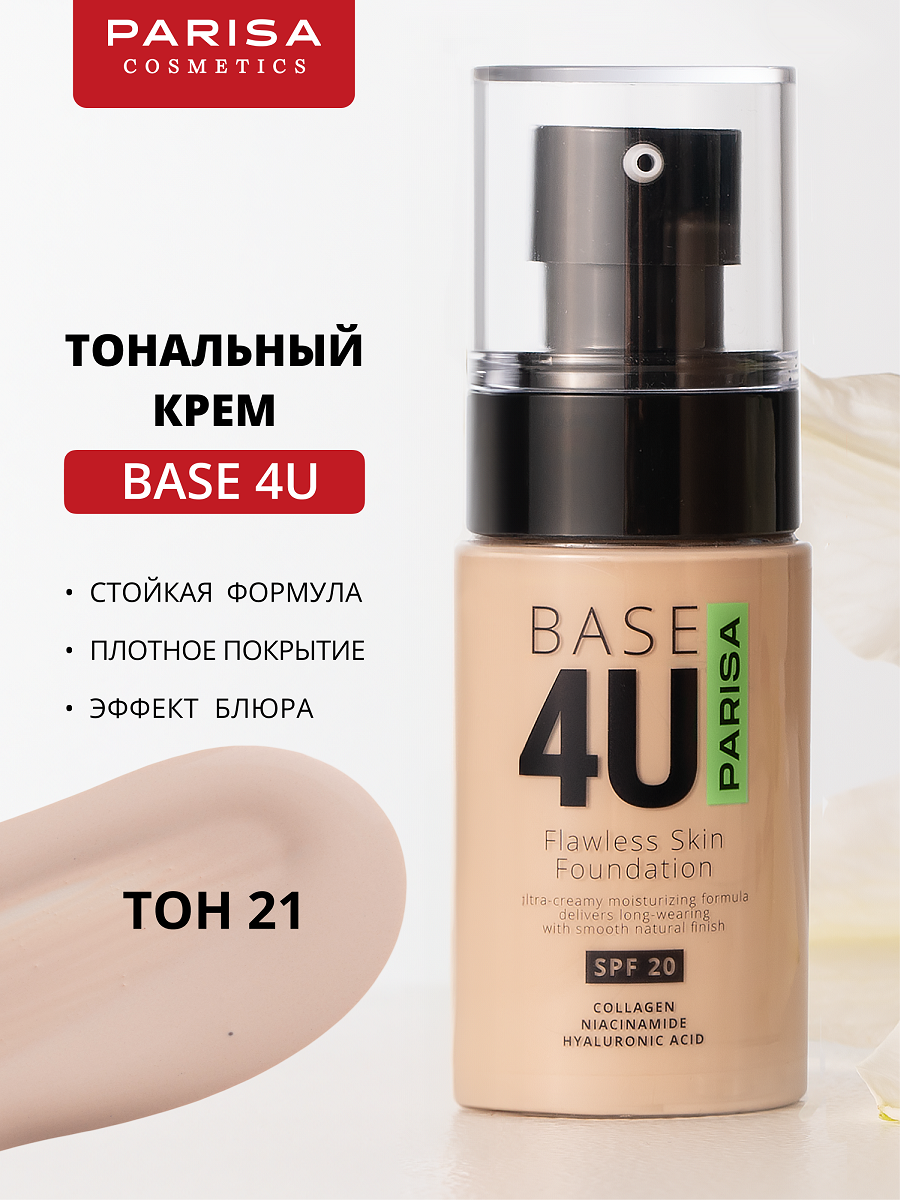 Тональный крем Parisa Base 4U, N 21 Бежевый, 60мл