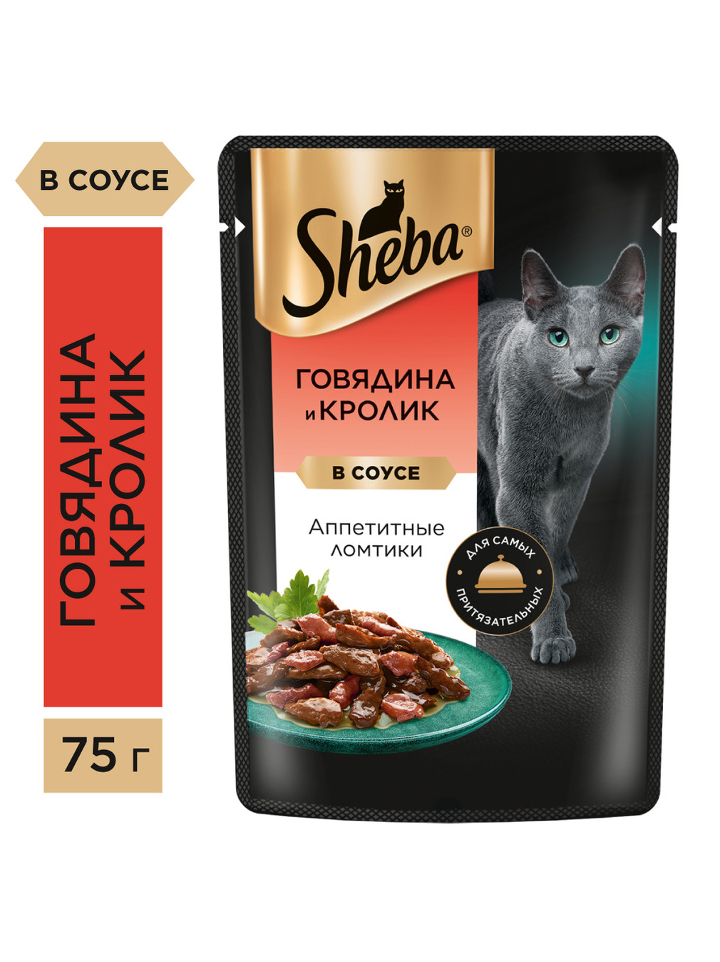 Корм влажный для кошек Sheba Ломтики в соусе, с говядиной и кроликом, 75г