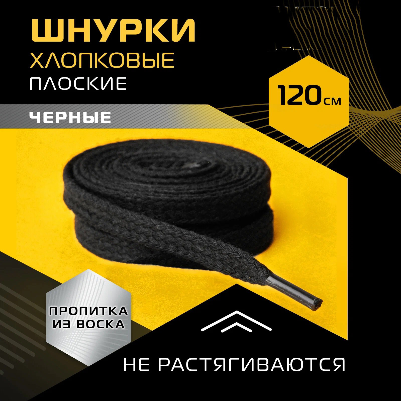 Шнурки для обуви Salton, плоские, с пропиткой, 120см, черный