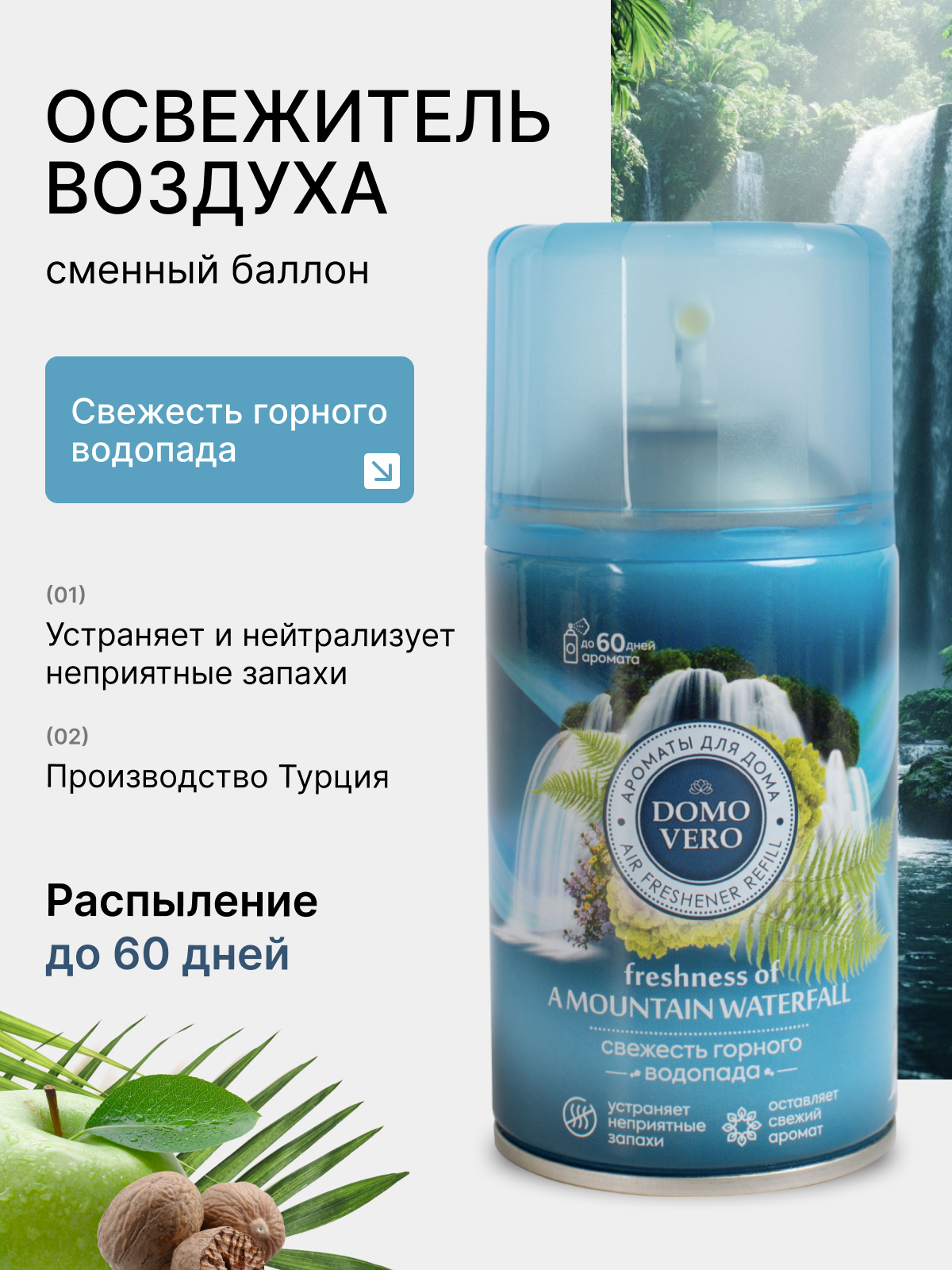 Баллон сменный для автоматических освежителей воздуха Domovero Свежесть горного водопада, универсальный, 250мл