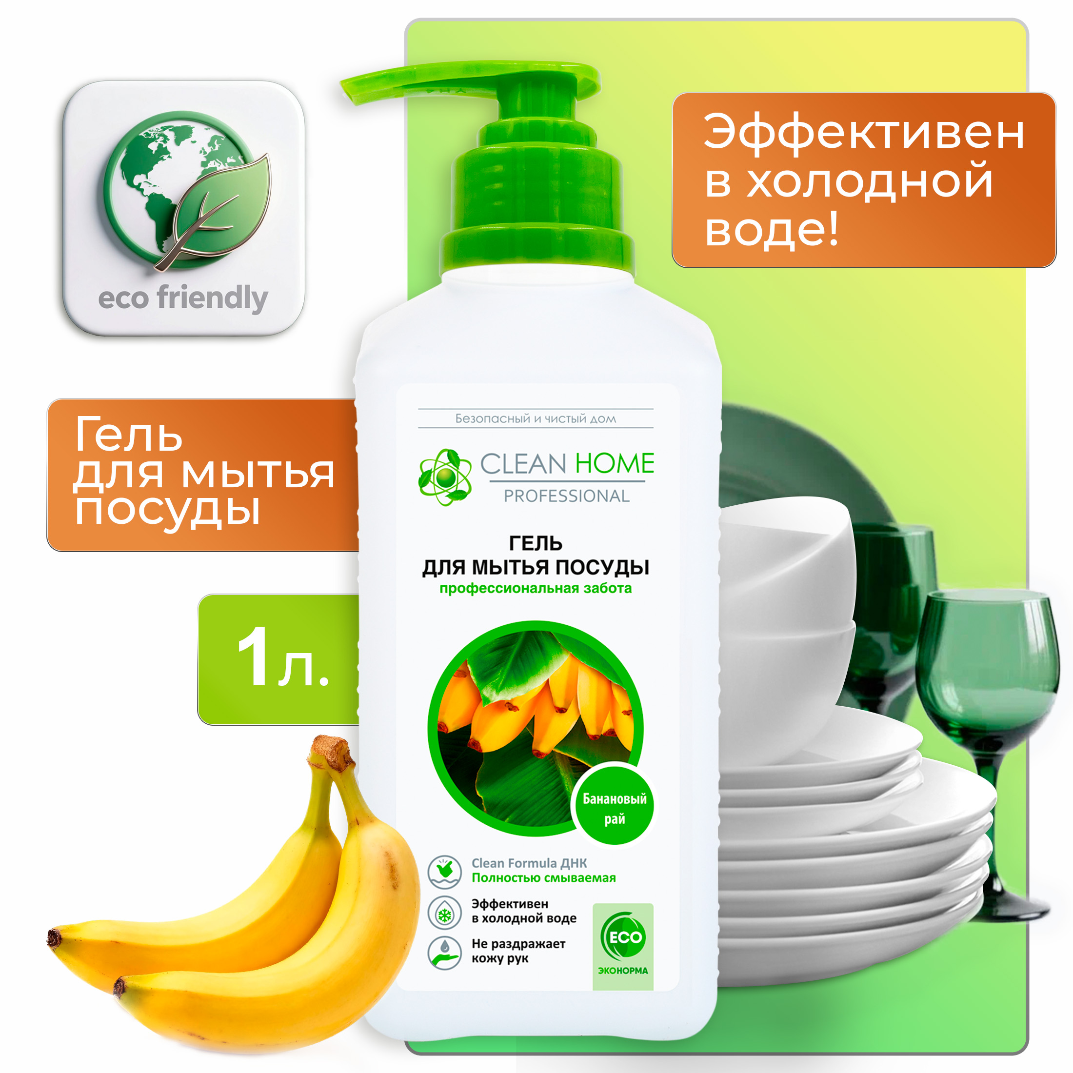Гель для мытья посуды Clean Home Банановый рай, с дозатором, 1л
