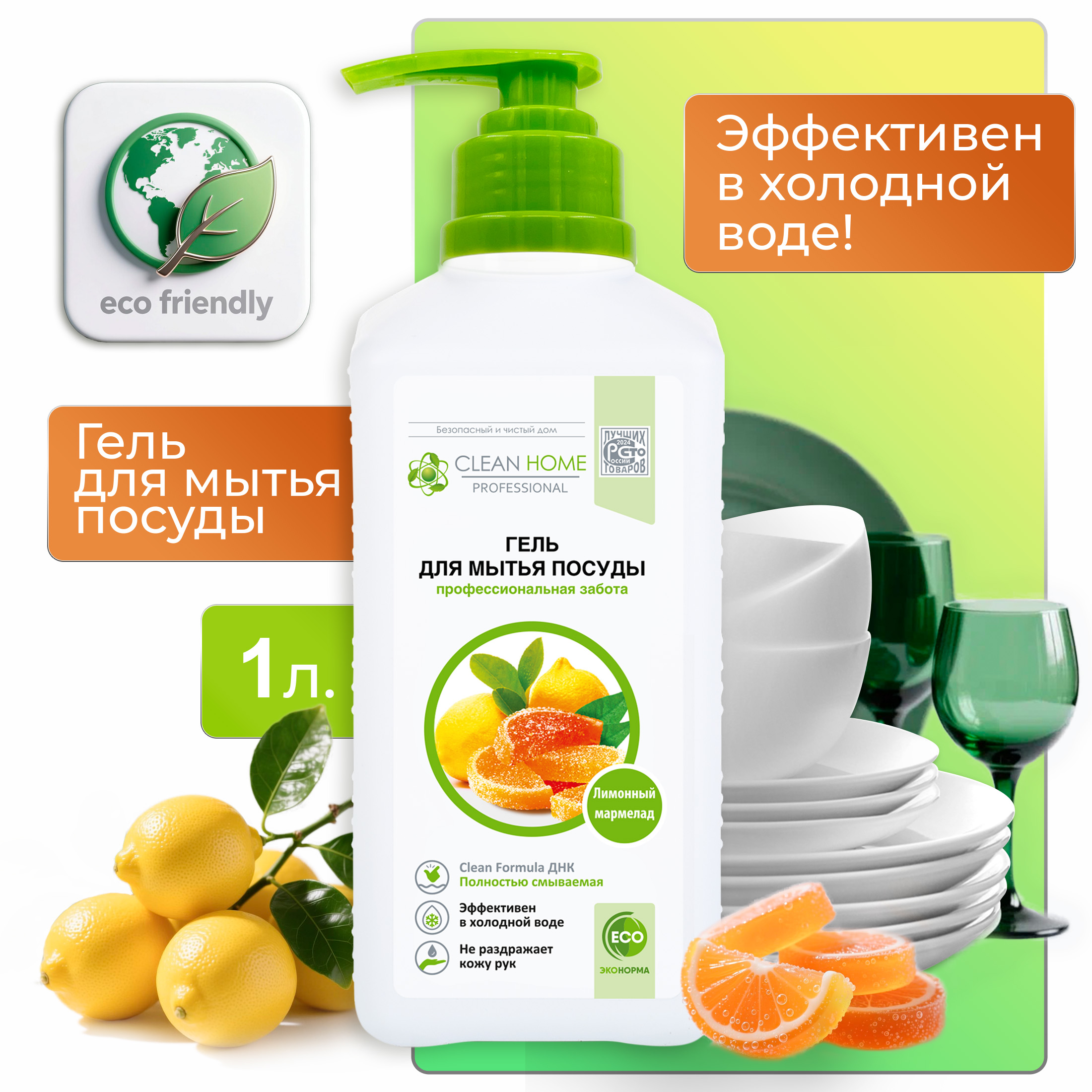 Гель для мытья посуды Clean Home Лимонный мармелад, с дозатором, 1л