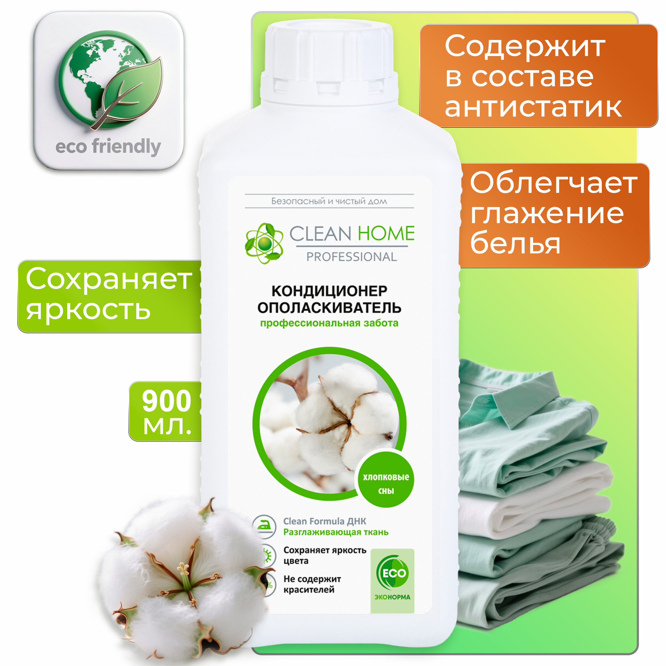 Кондиционер-ополаскиватель для белья Clean Home Хлопковые сны, 900мл