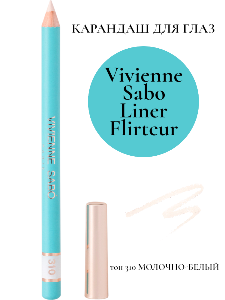 Карандаш для глаз Vivienne Sabo Liner Flirteur, тон: 310 молочно-белый, 1.4г