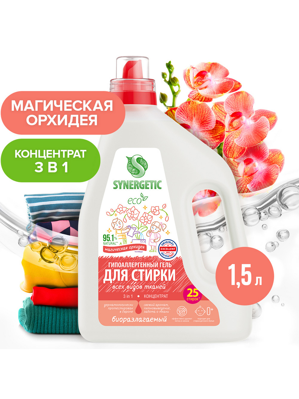 Гель для стирки Synergetic 3в1 Магическая орхидея, биоразлагаемый, концентрированный, 25 стирок, 1.5л