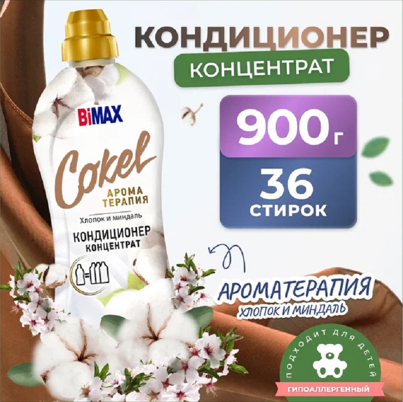 Кондиционер для белья BiMax Cokel Sensetive Хлопок и миндаль, 900мл (36 стирок)