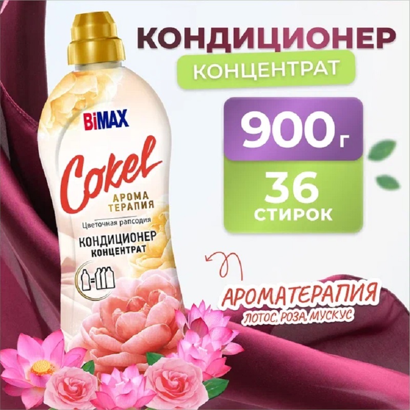 Кондиционер ополаскиватель для белья Bimax Cokel Цветочная рапсодия, концентрат, 900 мл