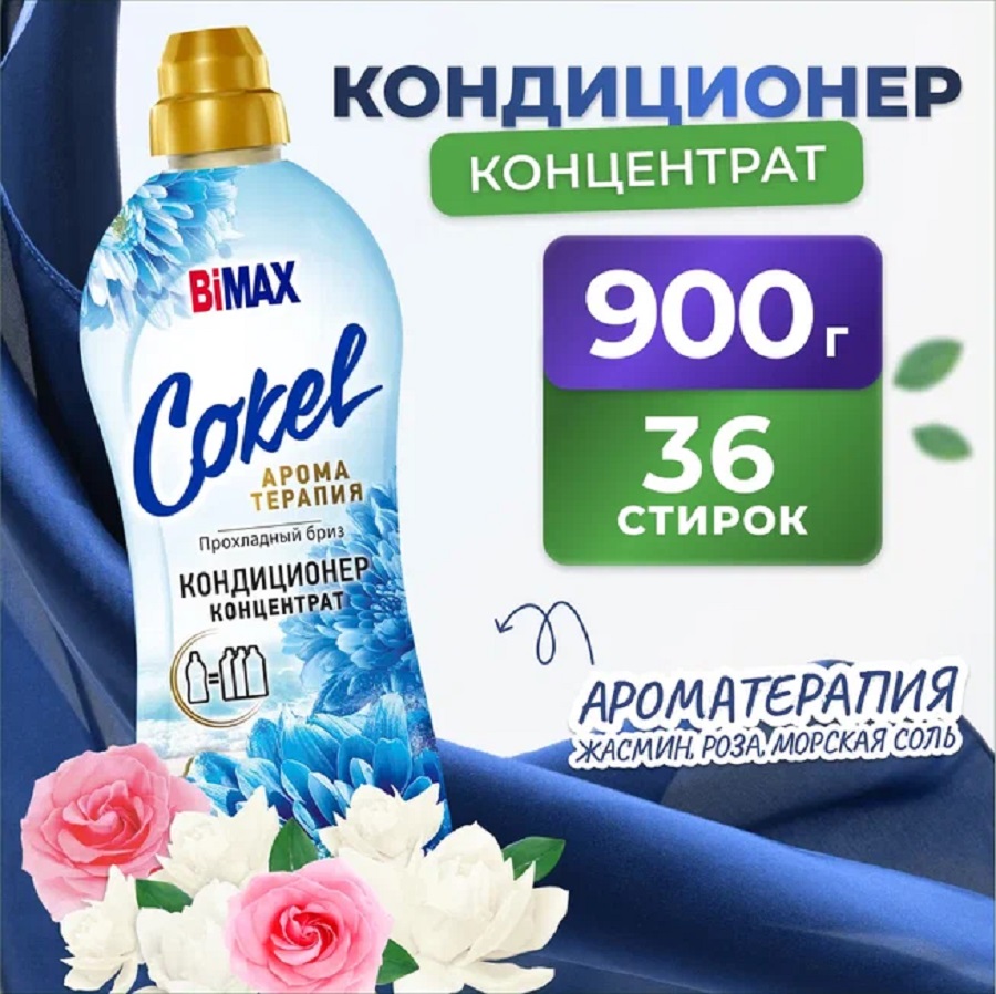 Кондиционер для белья Bimax Cokel Прохладный бриз, 900мл (36 стирок)