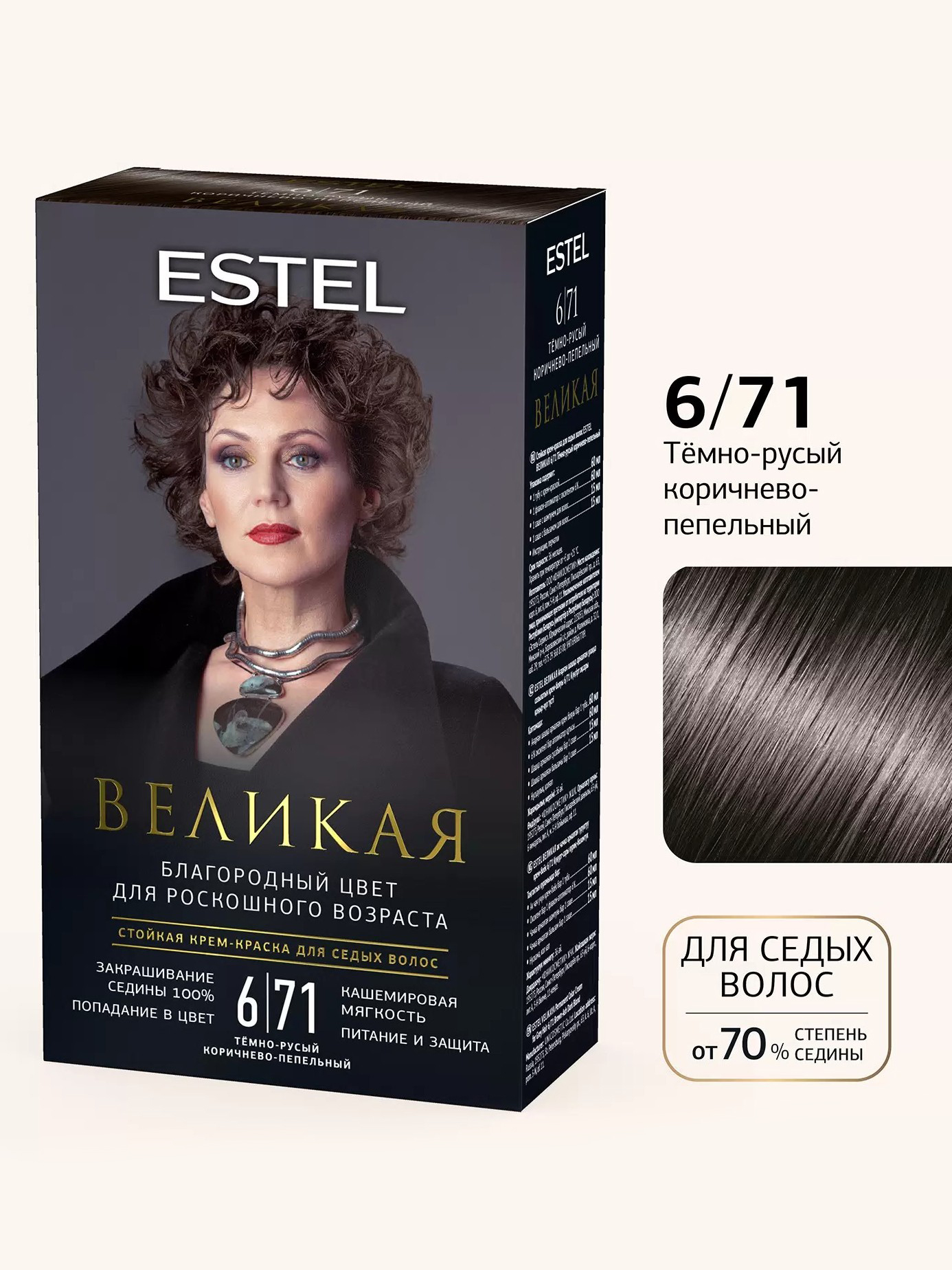 Крем-краска для волос Estel Великая, для седых волос, тон: 6/71 тёмно-русый коричнево-пепельный, 150 мл