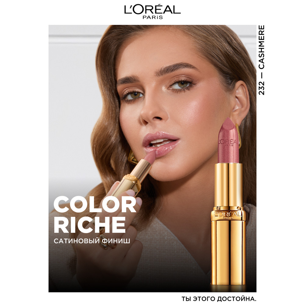 L'Oreal Paris Увлажняющая помада для губ COLOR RICHE, оттенок 232, нежный кашемир, 4.3 мл