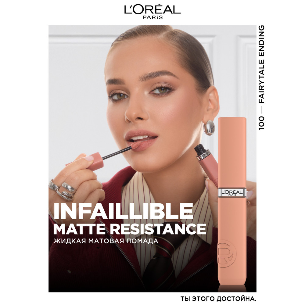 L'Oreal Paris Жидкая матовая помада Infaillible, оттенок 100